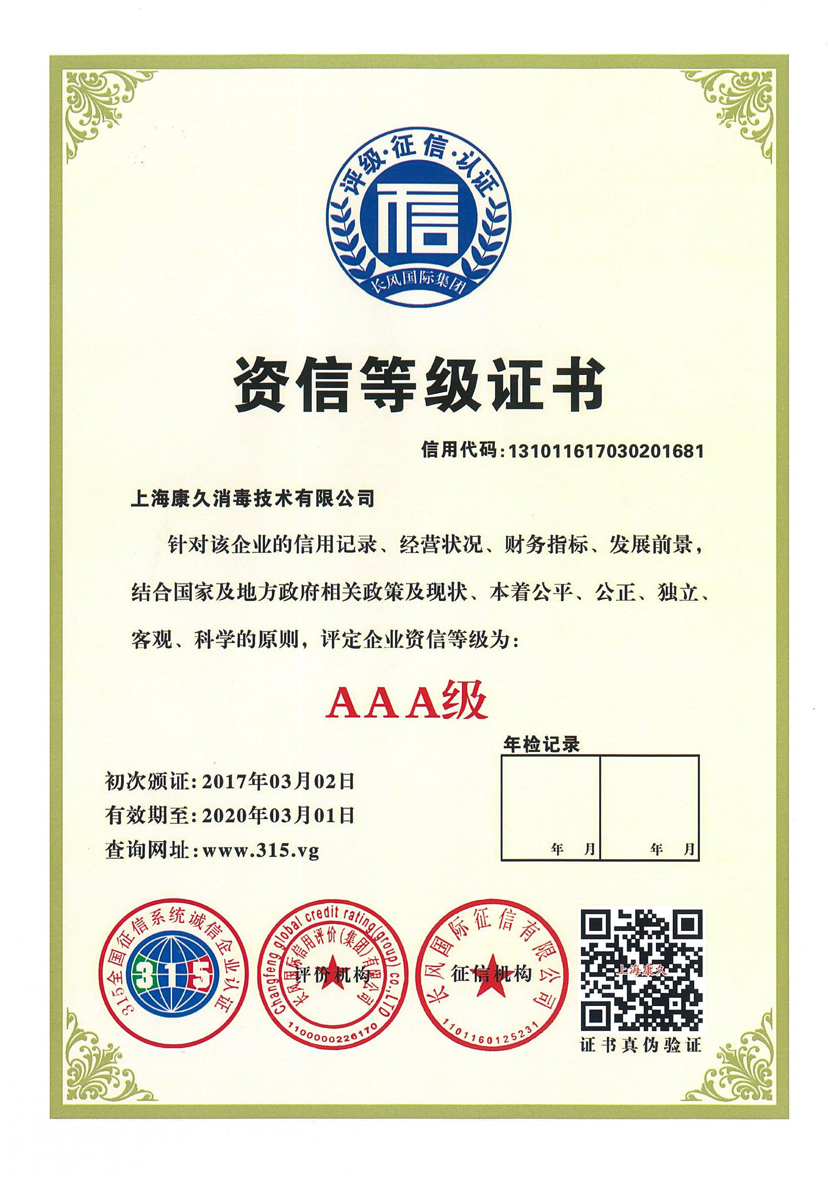 “通化资信等级证书